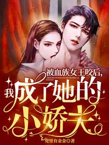 被血族女王咬后我成了她的小娇夫商郁芋圆最新小说_被血族女王咬后我成了她的小娇夫免费阅读