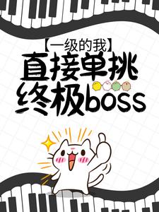 精品推荐《一级的我，直接单挑终极boss？》小说_(主角是焦远最终魔神)一级的我，直接单挑终极boss？全文小说