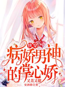 推荐《快穿：病娇男神的掌心娇又美又撩》小说_(主角是时轻祁庭安)快穿：病娇男神的掌心娇又美又撩小说免费阅读全文