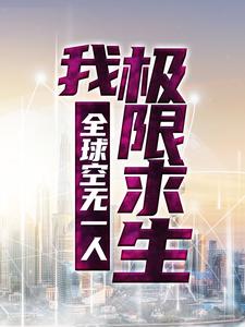全本全球空无一人，我极限求生李歌_全球空无一人，我极限求生(李歌)小说阅读