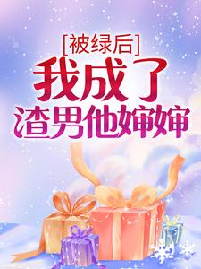 被绿后，我成了渣男他婶婶顾简霍怀洲秦川霍承寒免费全本阅读_被绿后，我成了渣男他婶婶全本章节阅读