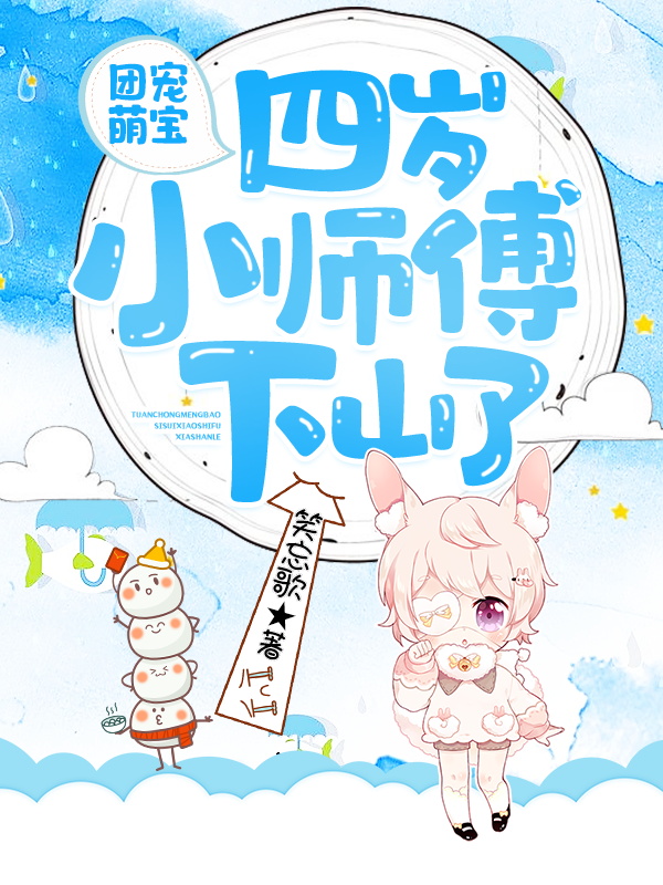 团宠萌宝：四岁小师傅下山了安思柔冷夜机师傅老者小说全文阅读_团宠萌宝：四岁小师傅下山了免费全本