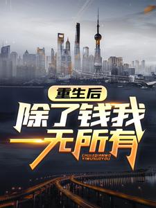 热门推荐重生后，除了钱我一无所有魏渊李承天孙中义李哲楷_重生后，除了钱我一无所有(魏渊李承天孙中义李哲楷)小说阅读