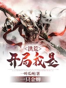 热门推荐洪荒：开局我是一只金蝉鸿钧夜北东皇太一_洪荒：开局我是一只金蝉(鸿钧夜北东皇太一)小说免费阅读全文