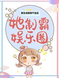 在线阅读重生成废物千金后，她制霸娱乐圈苏渔王姐时雪儿于良策_重生成废物千金后，她制霸娱乐圈(苏渔王姐时雪儿于良策)无弹窗大结局