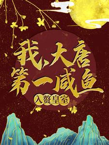 热门小说《我，大唐第一咸鱼，入赘皇室》小说_(主角是苏牧程处默秦怀玉李白)我，大唐第一咸鱼，入赘皇室小说全文阅读