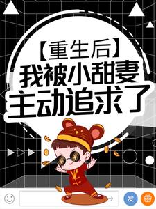 推荐重生后，我被小甜妻主动追求了沈枫江晚晚_重生后，我被小甜妻主动追求了(沈枫江晚晚)小说全本