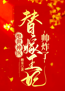 主角是楚元离萧棉萧家萧敏姝的小说_楚元离萧棉萧家萧敏姝免费全本