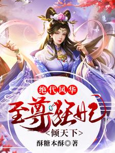 最新小说绝代风华：至尊狂妃倾天下沐紫樱无涯_绝代风华：至尊狂妃倾天下(沐紫樱无涯)最新小说