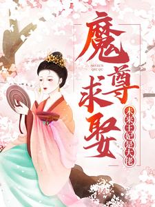 魔尊求娶：未来王妃是大佬凤卿安王玄凤若仙凤傲天最新免费_魔尊求娶：未来王妃是大佬最新章节