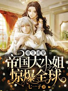 主角是权姬权斩的小说_权姬权斩最新小说