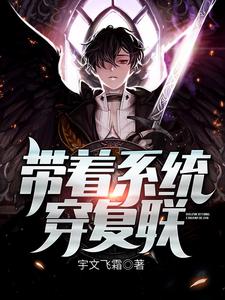 最新章节带着系统穿复联夏宇清风_带着系统穿复联(夏宇清风)全本章节阅读