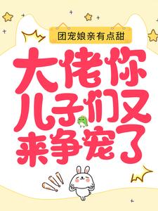 团宠娘亲有点甜：大佬，你儿子们又来争宠了苏酥苏梨白莹雪苏向南最新全本小说_团宠娘亲有点甜：大佬，你儿子们又来争宠了免费小说