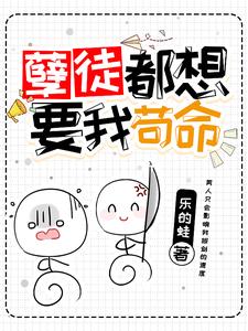 孽徒都想要我苟命滕萝顾清霜白无全本免费阅读_孽徒都想要我苟命小说无弹窗