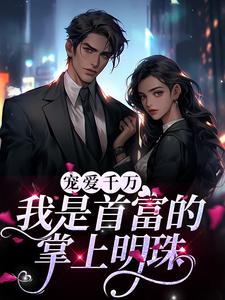 主角是江遇江鹤江宜宁江揽的小说_江遇江鹤江宜宁江揽最新全本小说