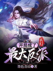 玄幻：开局成了最大反派帝羽阿弥陀佛帝天长袍修士小说免费阅读全文_玄幻：开局成了最大反派全本章节阅读