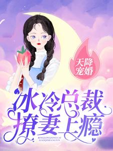 天降宠婚：冰冷总裁撩妻上瘾徐之骥乔菲钱先生全本小说_天降宠婚：冰冷总裁撩妻上瘾无弹窗大结局