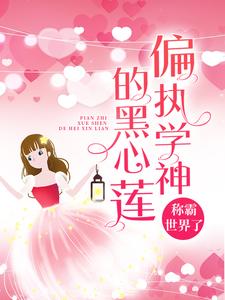 精选小说《偏执学神的黑心莲称霸世界了》小说_(主角是慕南枝温暖傅瑾川顾小)偏执学神的黑心莲称霸世界了全本章节阅读