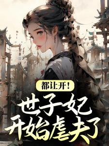全文免费《都让开！世子妃开始虐夫了》小说_(主角是倾歌南星风漓夜)都让开！世子妃开始虐夫了小说全文阅读