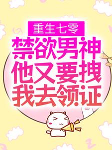 重生七零：禁欲男神他又要拽我去领证江小暖周艳红江小月陆怀年最新章节_重生七零：禁欲男神他又要拽我去领证最新小说