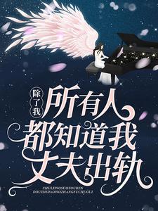最近很火的小说《除了我，所有人都知道我丈夫出轨》小说_(主角是苏鹭陈喆杜羽汐)除了我，所有人都知道我丈夫出轨全本免费阅读