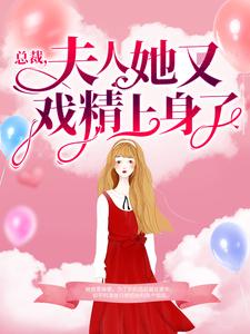 热门推荐《总裁，夫人她又戏精上身了》小说_(主角是蓝浅浅蓝父蓝菲儿陆家)总裁，夫人她又戏精上身了最新免费