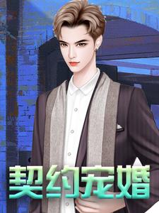 大结局《契约宠婚》小说_(主角是苏莞慕少宸)契约宠婚最新免费