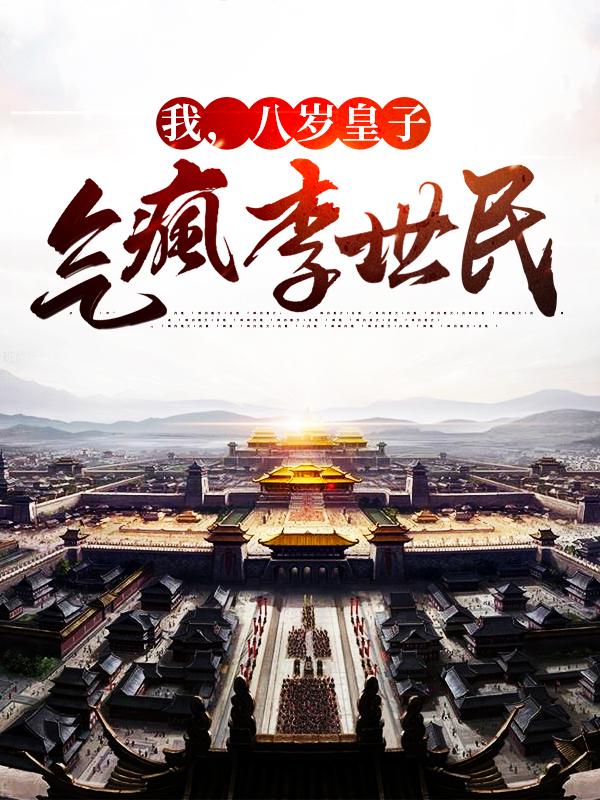 我，八岁皇子，气疯李世民李世民李建成李渊杜如晦免费全本_我，八岁皇子，气疯李世民免费阅读