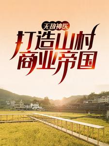 全本免费《无敌神医：打造山村商业帝国》小说_(主角是陈长安徐艳刘尚武)无敌神医：打造山村商业帝国最新小说