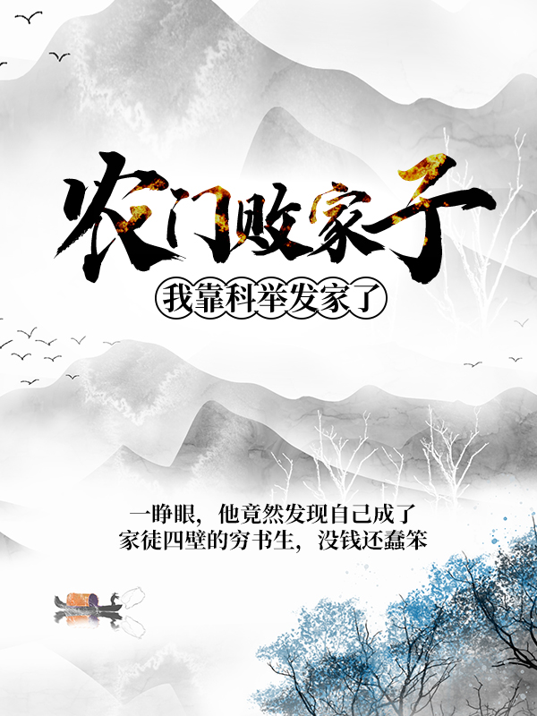 农门败家子：我靠科举发家了姜丰姜隽姜玉姜媛全文小说_农门败家子：我靠科举发家了最新免费
