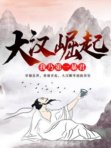 爆火推荐大汉崛起：我乃第一暴君刘策_大汉崛起：我乃第一暴君(刘策)无弹窗大结局