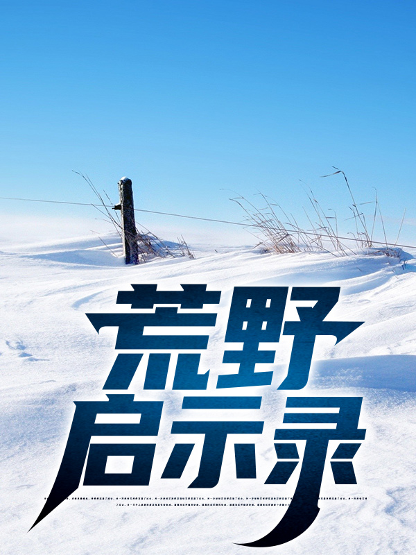 热门推荐《荒野启示录》小说_(主角是苍云峰欧敏君)荒野启示录小说免费阅读