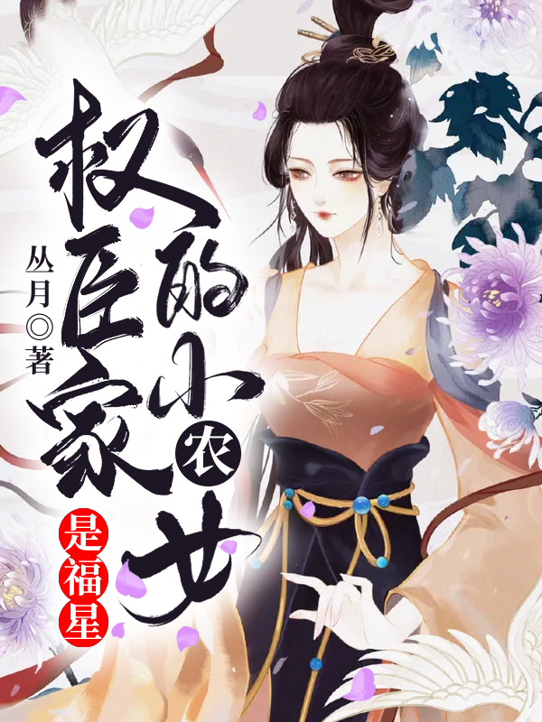 权臣家的小农女是福星苏九月张氏苏大牛李媒婆全本免费阅读_权臣家的小农女是福星全文阅读