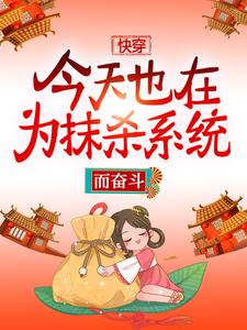 快穿：今天也在为抹杀系统而奋斗赵静赵姨娘贾环王夫人免费全本阅读_快穿：今天也在为抹杀系统而奋斗最新免费