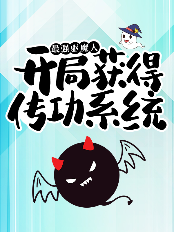 最强驱魔人：开局获得传功系统凌子阳凌一博张天茂马东免费全本阅读_最强驱魔人：开局获得传功系统小说全本
