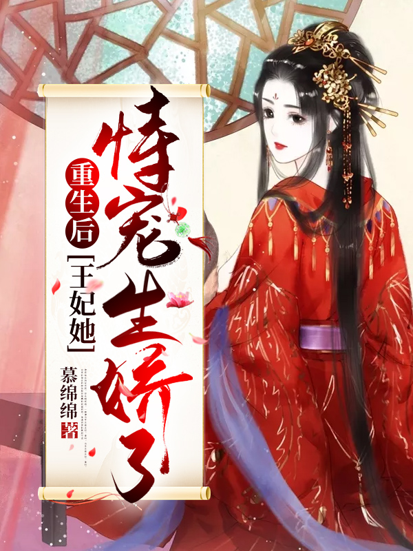 最新重生后，王妃她恃宠生娇了姜幼安墨扶白辰南王玉贵妃_重生后，王妃她恃宠生娇了(姜幼安墨扶白辰南王玉贵妃)小说最新章节