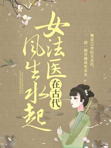 最新章节女法医在古代风生水起谢子芸谢子奇林招娣吴氏_女法医在古代风生水起(谢子芸谢子奇林招娣吴氏)免费全本阅读