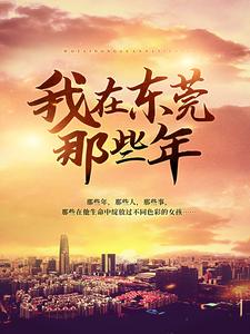 我在东莞那些年林晨卢媛婷万红叶文婷小说全本章节_我在东莞那些年免费阅读