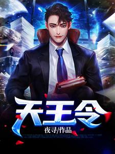 推荐《天王令》小说_(主角是秦晨秦曦杜腾杜少)天王令小说免费阅读全文