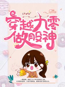 主角是季雪夏母夏和平夏欢欢的小说_季雪夏母夏和平夏欢欢全文小说