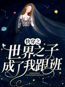 最新快穿之世界之子成了我跟班年苏_快穿之世界之子成了我跟班(年苏)最新全本小说