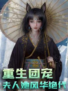 最新小说重生团宠：夫人她风华绝代时念时冉冉贺常年唐之枫_重生团宠：夫人她风华绝代(时念时冉冉贺常年唐之枫)最新章节