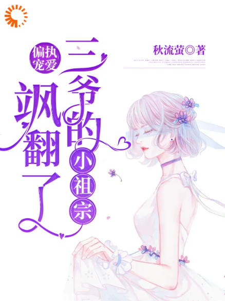 偏执宠爱：三爷的小祖宗飒翻了苏眠江婉儿李少宗郁瑾知全文小说_偏执宠爱：三爷的小祖宗飒翻了最新小说