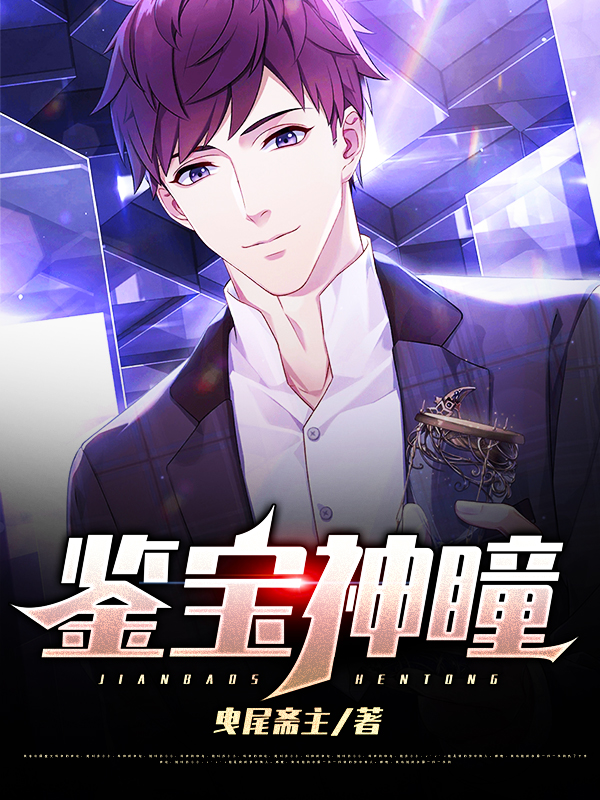 最新小说《鉴宝神瞳》小说_(主角是夏正阳夏怀亮孔子美女)鉴宝神瞳免费全本阅读