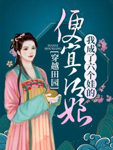 最近很火的小说《穿越田园：我成了六个娃的便宜后娘》小说_(主角是叶兰舟李富贵叶王氏叶柱)穿越田园：我成了六个娃的便宜后娘免费小说