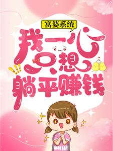 在线阅读富婆系统：我一心只想躺平赚钱叶小荞_富婆系统：我一心只想躺平赚钱(叶小荞)免费全本
