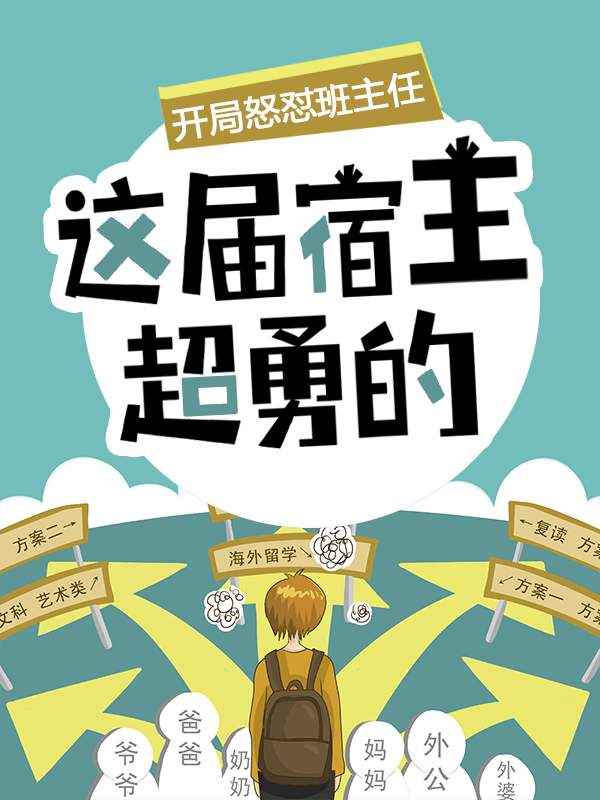 开局怒怼班主任，这届宿主超勇的陈书李远张大力无弹窗大结局_开局怒怼班主任，这届宿主超勇的全本免费阅读