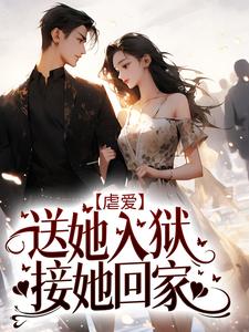 在线阅读《虐爱：送她入狱，接她回家》小说_(主角是沈璃厉斯寒张白李姐)虐爱：送她入狱，接她回家小说免费阅读