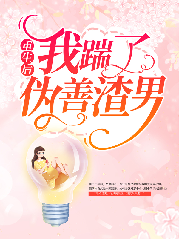 重生后我踹了伪善渣男安暖顾言晟叶景淮夏柒柒小说全本章节_重生后我踹了伪善渣男小说全文阅读