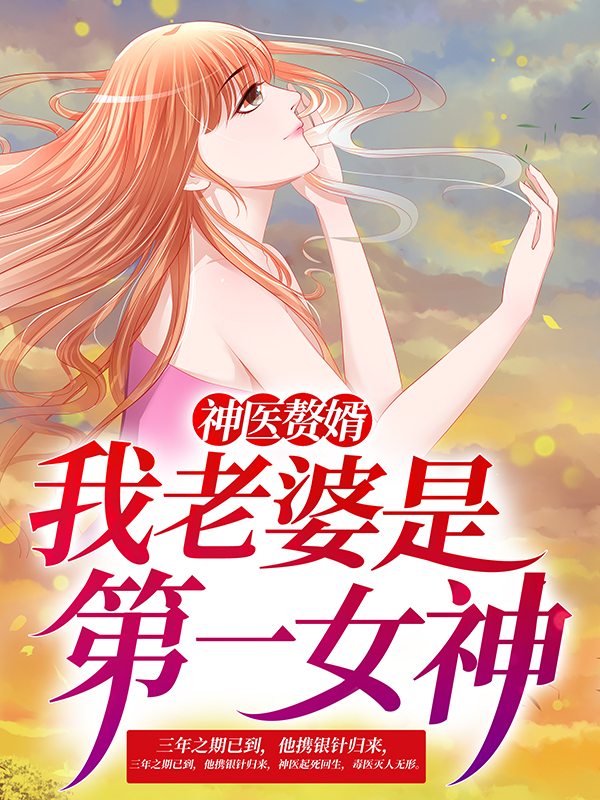 神医赘婿：我老婆是第一女神林阳夏幽安陆家王岂之免费阅读_神医赘婿：我老婆是第一女神免费全本阅读